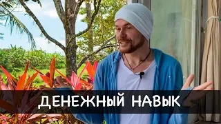 НАВЫК, КОТОРЫЙ ГЕНЕРИРУЕТ ДЕНЬГИ НА АВТОПИЛОТЕ - Александр Редькин