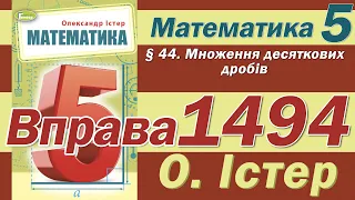 Істер Вправа 1494. Математика 5 клас