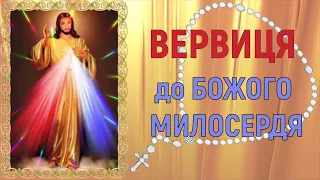 Вервиця до Божого Милосердя / Коронка до Божого Милосердя / Субтитри