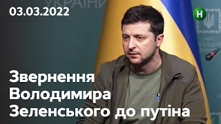 Обращение Владимира Зеленского к путину: сядь со мной за стол переговоров | 03.03.2022