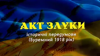 Акт Злуки: історичні передумови (буремний 1918)