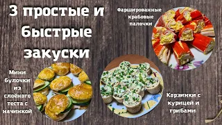 3 простые и быстрые закуски