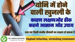 योनि मे जलन और खुजली के कारण, इलाज l Vaginal Infection In Hindi! Dr.Babita Rathore