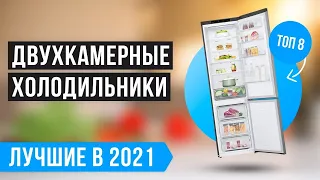 ✅ Рейтинг двухкамерных холодильников 🔥 ТОП 8 лучших по цене-качеству в 2021 году 🔥