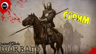 Mount & Blade Warband | СТРИМ