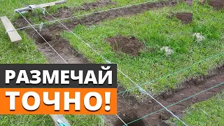 Как ПРАВИЛЬНО разметить фундамент СВОИМИ РУКАМИ? / Самый простые способы разметки фундамента!