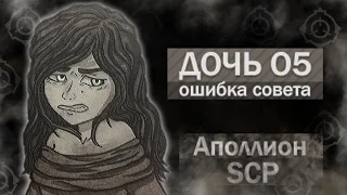 Аполлион SCP [Дочь О5, а также почему совету О5 нельзя иметь детей]