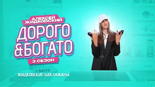 Алексей Жидковский - Дорого & Богато. 3 сезон. 11 выпуск. Жидковские баклажаны