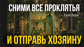 Послушай сейчас эту молитву, она снимет все проклятья за 2 минуты!