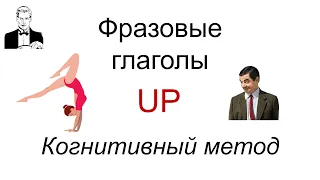 Фразовые глаголы с UP. Когнитивный метод. Phrasal verbs (2)