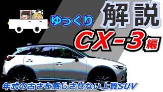 【マツダ CX-3】購入検討者&初心者向け　CX-3 解説【ゆっくり解説】