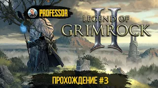 Legend of Grimrock 2 - ПРОХОЖДЕНИЕ #3