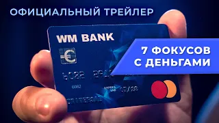 Wonder Card by Wonder Makers | ЛУЧШИЕ ФОКУСЫ С ДЕНЬГАМИ