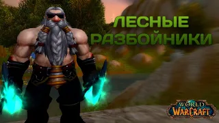 Король и Шут - Лесные Разбойники (World of Warcraft)