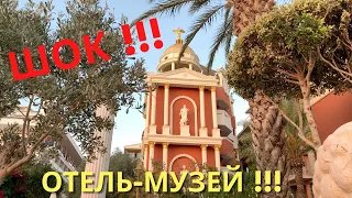 ШОК !!! Отель-музей 2в1 Antique Roman Palace Турция Антиквариат Винтаж Раритеты мирового уровня !!!