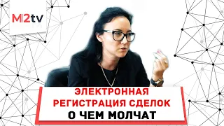 Электронная регистрация сделки: О чем молчат или не знают. #Ипотека #Примсоцбанк