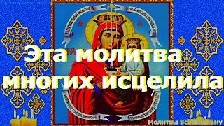 Исцеляющая молитва пред иконой Богородицы Споручница грешных избавит от болезней, скорби, отчаяния