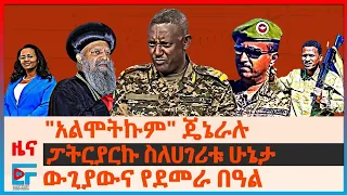 "አልሞትኩም" ጄኔራሉ፣ የአማራ ክልሉ ውጊያውና የደመራ በዓል፣ ፓትርያርኩ ስለሀገሪቱ ሁኔታ፣ በረሃብ የሞቱ ኢትዮጵያውያን፣ በኦሮሚያ ያመፁ ተማሪዎች| EF