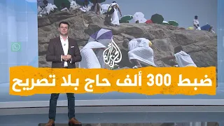 شبكات| القبض على 300 ألف حاج بلا تصريح.. ترحيل نصفهم ومعاقبتهم بغرامة كبيرة