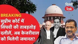 Breaking: Supreme Court में Singhvi की ये दलीलें केजरीवाल को दिला देगी जमानत!|Dilli Tak