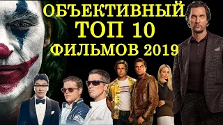 Топ 10 лучших кино фильмов 2019