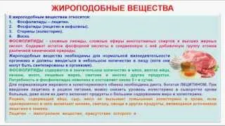 № 124. Органическая химия. Тема 20. Жиры. Часть 12. Жироподобные вещества. Фосфолипиды, лецитин