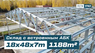 Склад с встроенным АБК площадью 1188m²  #ЛСТК_УРАЛ