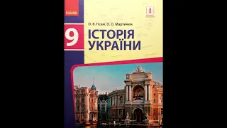 Історія України, 9 ий клас (О.В.Гісем, О.О.Мартинюк). Розділ 1. § 3.