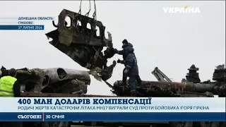 Родичі жертв авіакатастрофи літака MH-17 отримають компенсацію