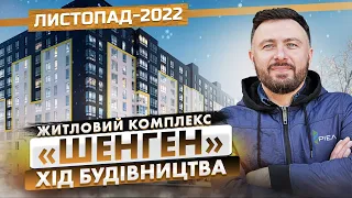 ЖК «Шенген» — Хід будівництва. Листопад-2022 | Корпорація Нерухомості РІЕЛ