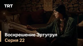 Воскрешение Эртугрул Сезон 1 Серия 22