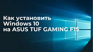 Как установить Windows 10 на ASUS TUF Gaming F15