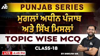 Punjab Series || Topic Wise MCQ || Punjab under Mughals || Punjab GK By Ankush Sir #18