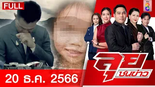 รายการลุยชนข่าว 20 ธ.ค. 66 FULL EP | ลุยชนข่าว | ข่าวช่อง 8