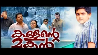 Kallante Makan Super Hit Malayalam Movie | Malayalam Full Movie  | Malayalam Movie | Best Movie