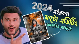 New photo editing 2024 | ভাইরাল ফটো এডিটিং ২০২৪ | Sk Shohag01