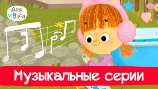 Самые музыкальные серии. Часть 1 l мультфильмы для детей 0+