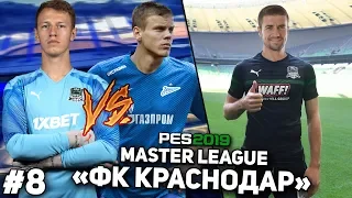 ЗИМНЕЕ ТРАНСФЕРНОЕ ОКНО | КАРЬЕРА ЗА ФК КРАСНОДАР | PES 2019 #8