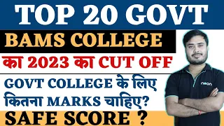 Top 20 BAMS Govt Colleges के cut off 2023 | bams cutoff in neet 2023 | bhms cut off 2023
