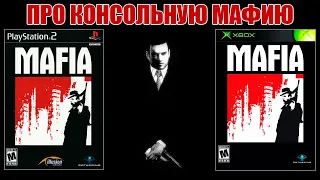 Про консольные версии MAFIA (PS2/XBOX)