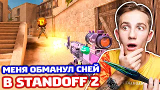 МЕНЯ ОБМАНУЛ СНЕЙ В STANDOFF 2 - ТРОЛЛИНГ!