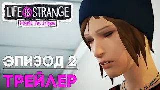 Life is Strange 2 Before the Storm Episode 2 ТРЕЙЛЕР [русская озвучка]