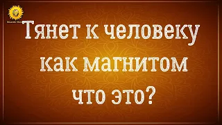 Тянет к человеку как магнитом. Тянет к мужчине как магнитом. Близнецовые пламена?