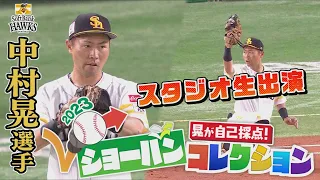 【自己採点！ショーバンコレクション】ＧＧ賞４年連続受賞！ホークス中村晃選手がスタジオ生出演(夢スポ2023年11月19日OA)