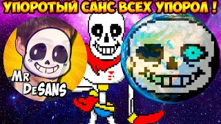 УПОРОТЫЙ САНС УПОРОЛ ВЕСЬ МИР В UNDERTALE ! - Что будет, если поджарить снег [Андертейл]