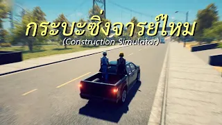 กระบะซิ่งจารย์ไหม (Construction Simulator)