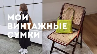 Моих 11 винтажных сумок / обзор на винтаж