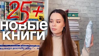 КНИЖНЫЕ ПОКУПКИ более 25 книг😱 ПОДАРКИ +распаковка