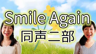 Smile Again(同声二部)/作詞作曲:中山真理