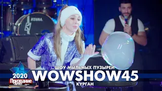Шоу мыльных пузырей «Wowshow45» на финале премии Призвание-Артист 2020